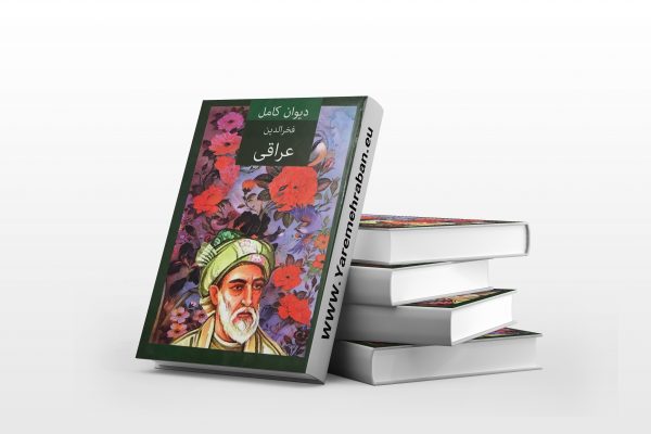 دیوان کامل عراقی