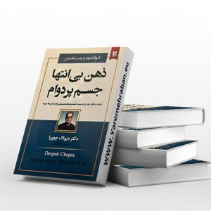 ذهن بی انتها جسم پردوام