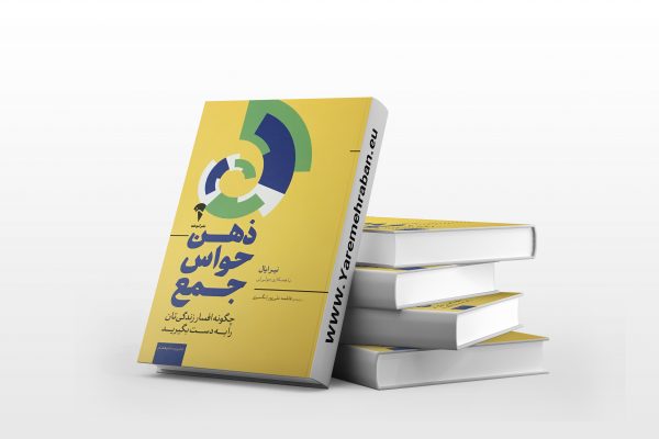 ذهن حواس جمع