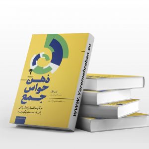 ذهن حواس جمع