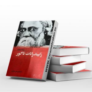 شناختنامه رابیندرانات تاگور
