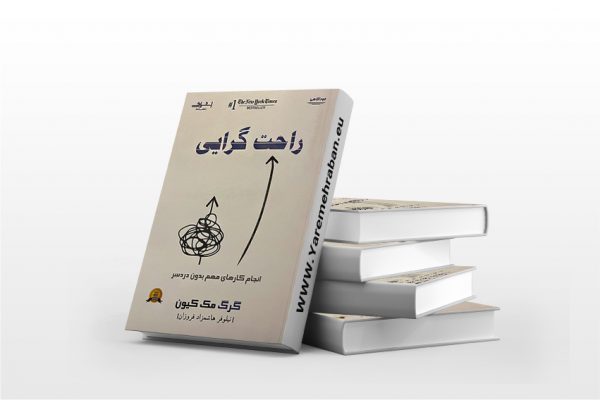 راحت گرایی