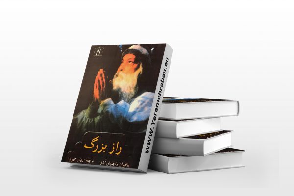 راز بزرگ