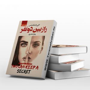 راز بین دو نفر