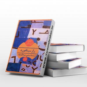 راز سیتافورد