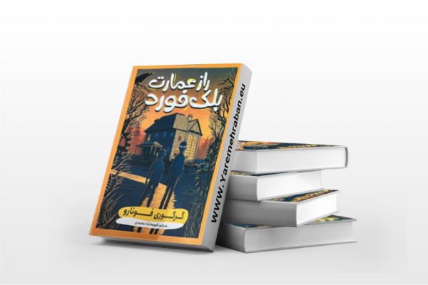 راز عمارت بلک فورد