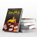 راز فال ورق
