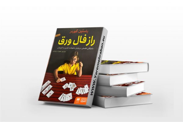 راز فال ورق