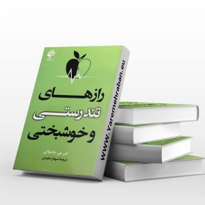 رازهای تندرستی و خوشبختی