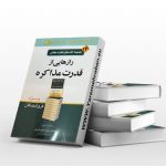 رازهایی از قدرت مذاکره