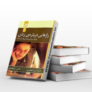 رازهایی درباره ی زنان که هر مردی باید بداند