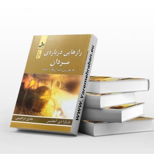 رازهایی درباره ی مردان