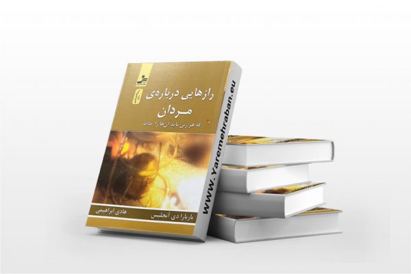 رازهایی درباره ی مردان