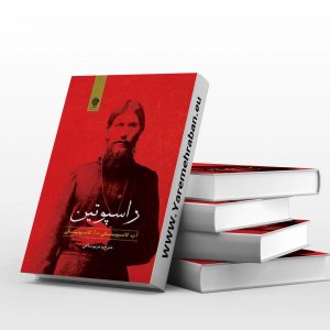 راسپوتین