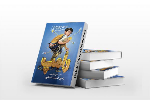 رامپ