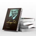 راه آب نامه