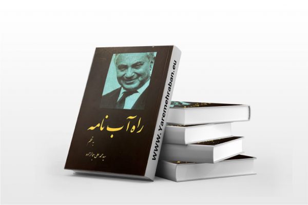 راه آب نامه