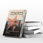 راه طولانی خانه