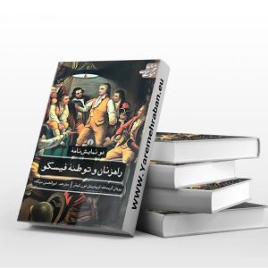 راهزنان و توطئه فیسکو