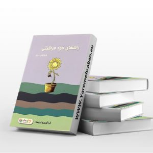 راهنمای خود مراقبتی