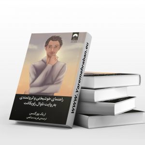 راهنمای خوشبختی و ثروتمندی به روایت ناوال راویکانت