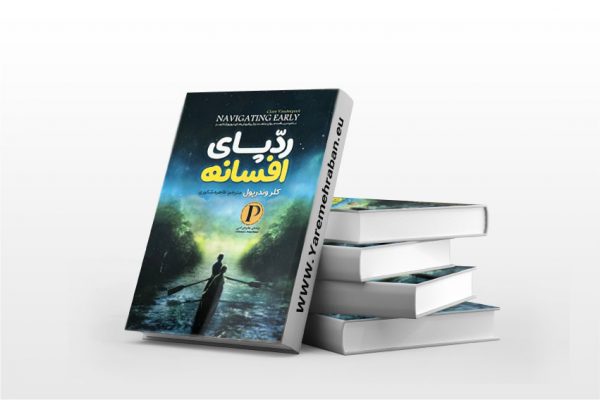 رد پای افسانه