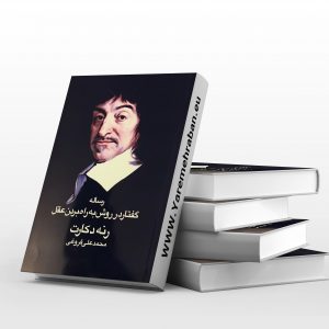 رساله گفتار در روش به کار بردن عقل