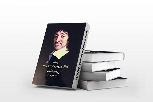 رساله گفتار در روش به کار بردن عقل