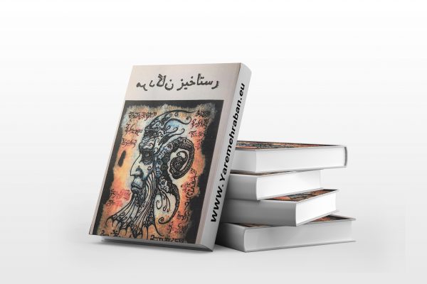 رستاخیز مردگان