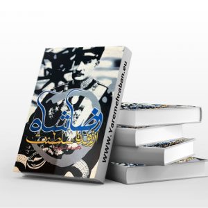 رضا شاه از تولد تا سلطنت