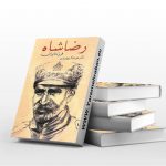 رضا شاه فرزند ایران