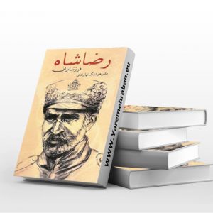 رضا شاه فرزند ایران