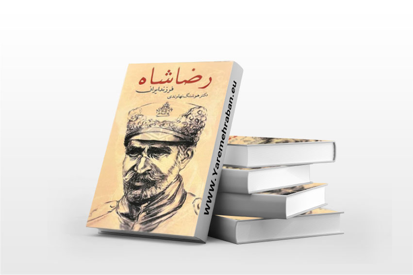 رضا شاه فرزند ایران