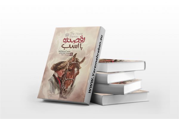 رقصنده با اسب