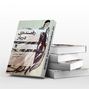 رقصنده ی دربار