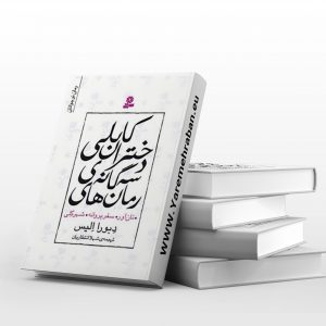 سه گانه ی دختران کابلی