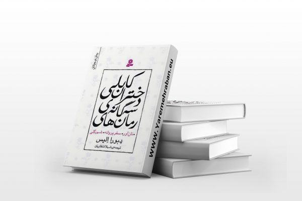 سه گانه ی دختران کابلی
