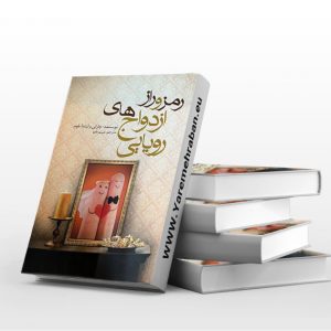 رمز و راز ازدواج های رویایی