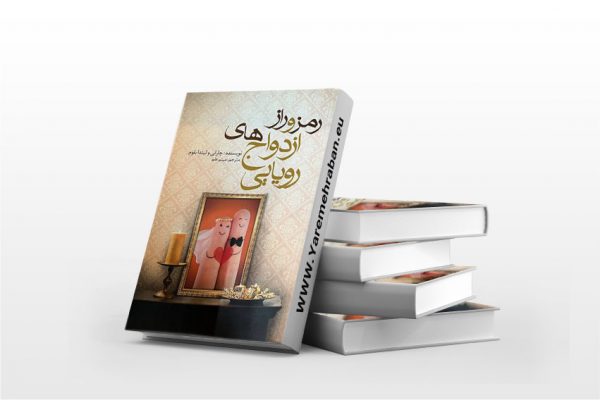 رمز و راز ازدواج های رویایی
