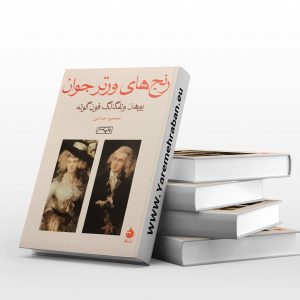 رنج های ورتر جوان