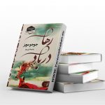 رها در باد