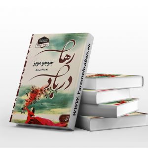 رها در باد