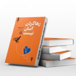 رها کردن آسان نیست