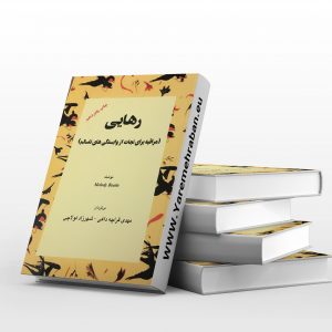 رهایی(مراقبه برای نجات از وابستگی های ناسالم)