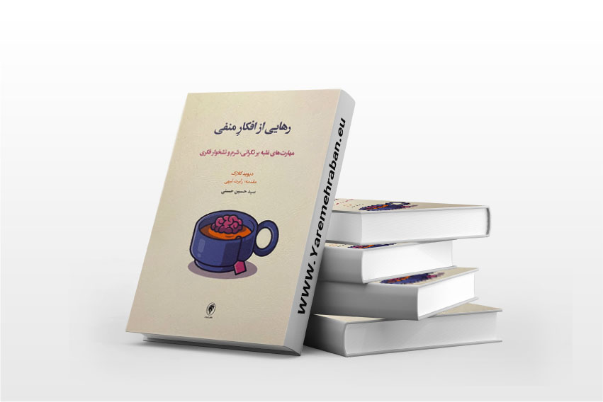 رهایی از افکار منفی