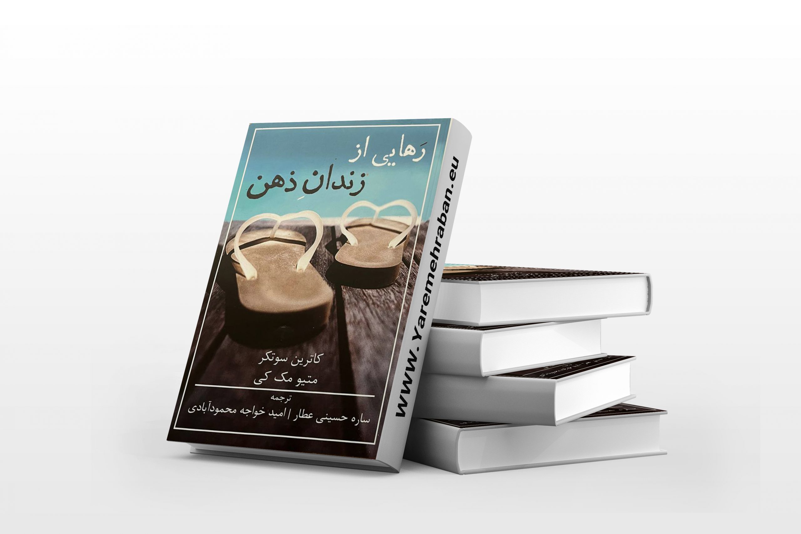 رهایی از زندان ذهن