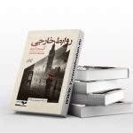 روابط خارجی