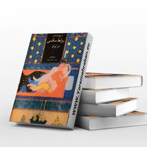 تاریخ اجتماعی روابط سکس در ایران