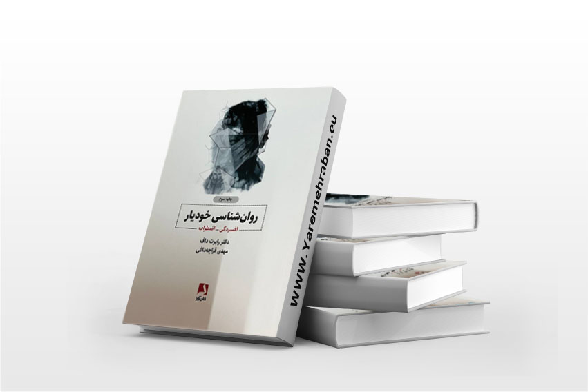 روان شناسی خودیار