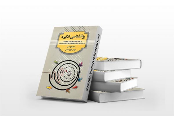 روانشناسی انگیزه